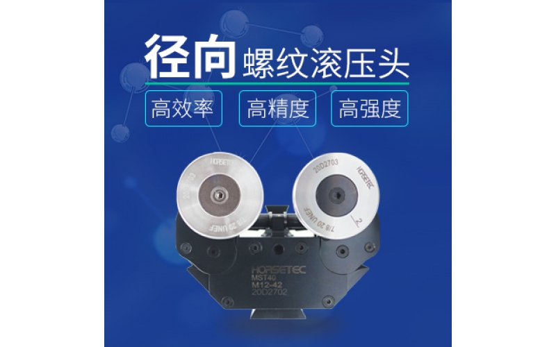 怎么選擇高質量的螺紋滾壓頭？